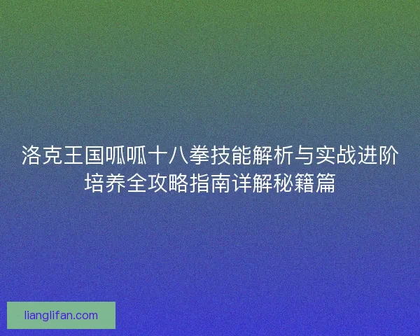 洛克王国呱呱十八拳技能解析与实战进阶培养全攻略指南详解秘籍篇