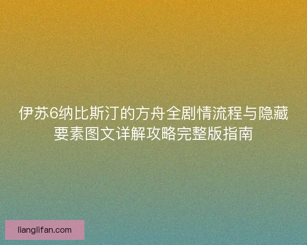 伊苏6纳比斯汀的方舟全剧情流程与隐藏要素图文详解攻略完整版指南