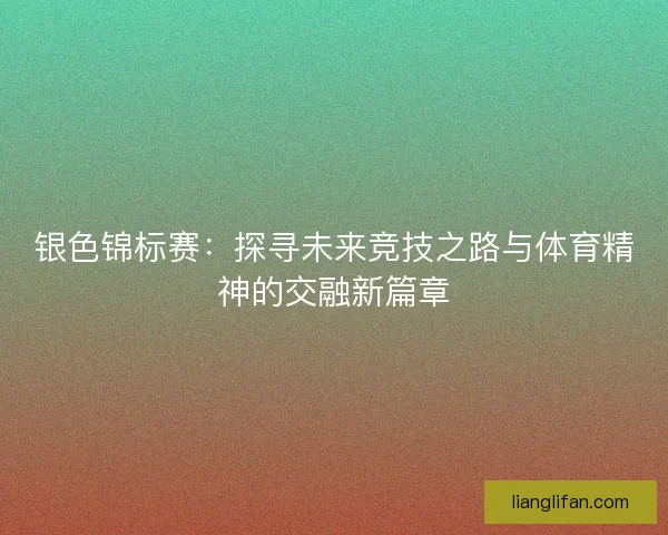 银色锦标赛：探寻未来竞技之路与体育精神的交融新篇章