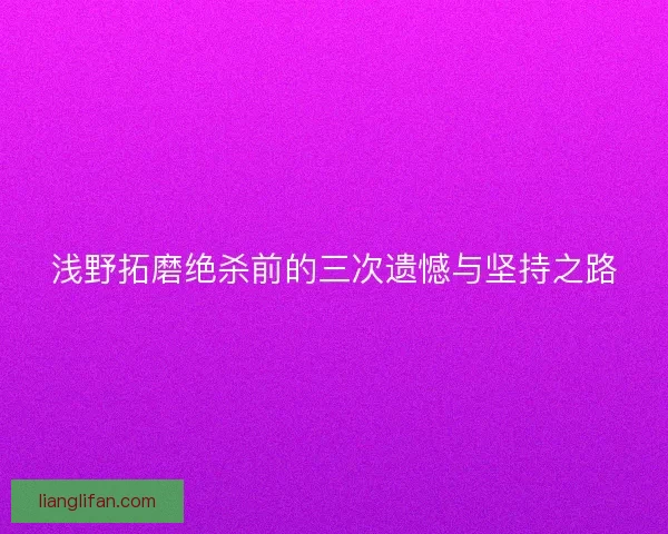 浅野拓磨绝杀前的三次遗憾与坚持之路