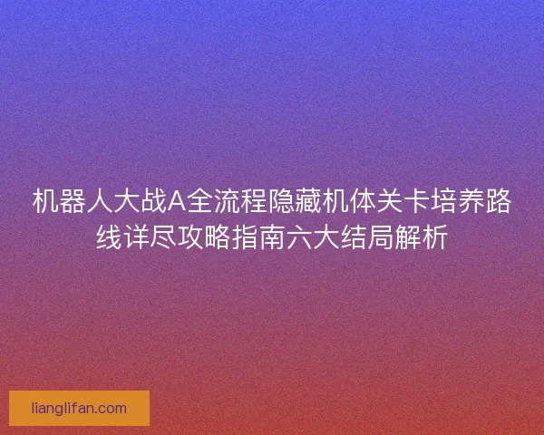 机器人大战A全流程隐藏机体关卡培养路线详尽攻略指南六大结局解析