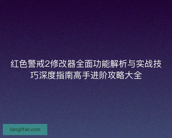红色警戒2修改器全面功能解析与实战技巧深度指南高手进阶攻略大全